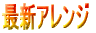 �ŐV�A�����W